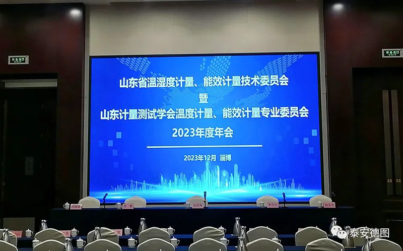 學(xué)術(shù)交流 | 祝賀山東計量測試學(xué)會溫度計量、能效計量專業(yè)委員會2023年度年會圓滿落幕